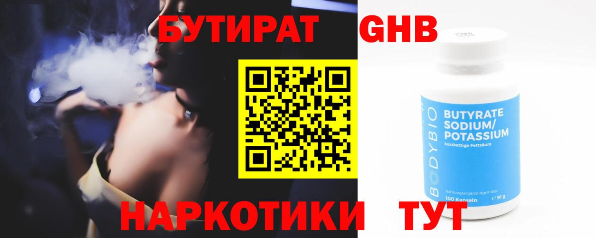 Бутират Butirat Кизляр