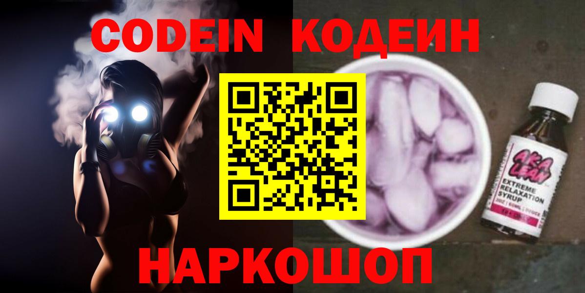 Codein напиток Lean (лин) Кизляр